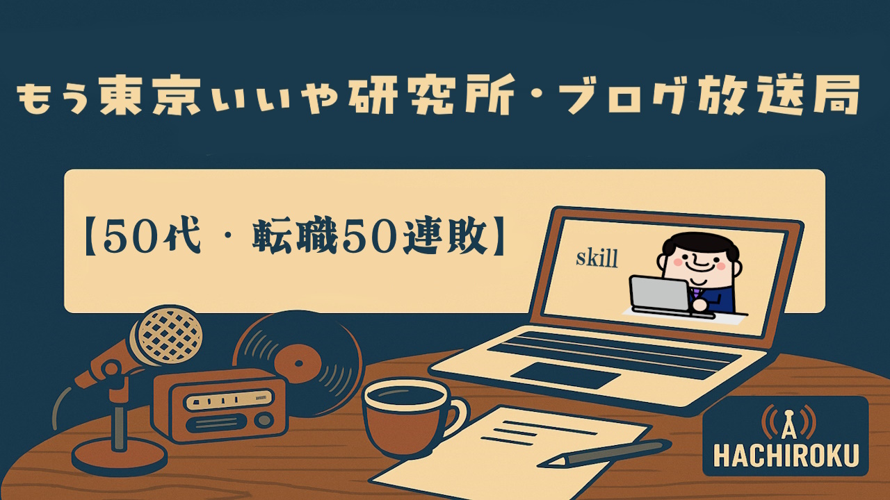 【50代・転職50連敗】