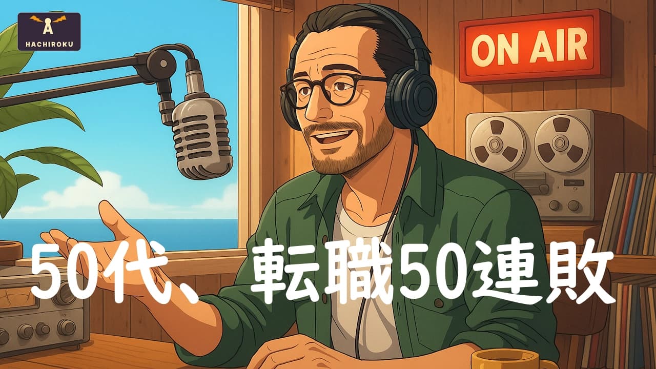 50代、転職50連敗の話