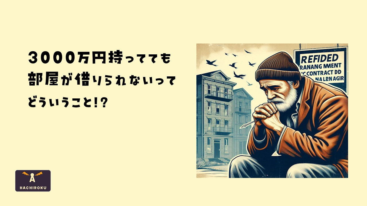 資産があっても賃貸契約が出来ない中高年のイメージ画像