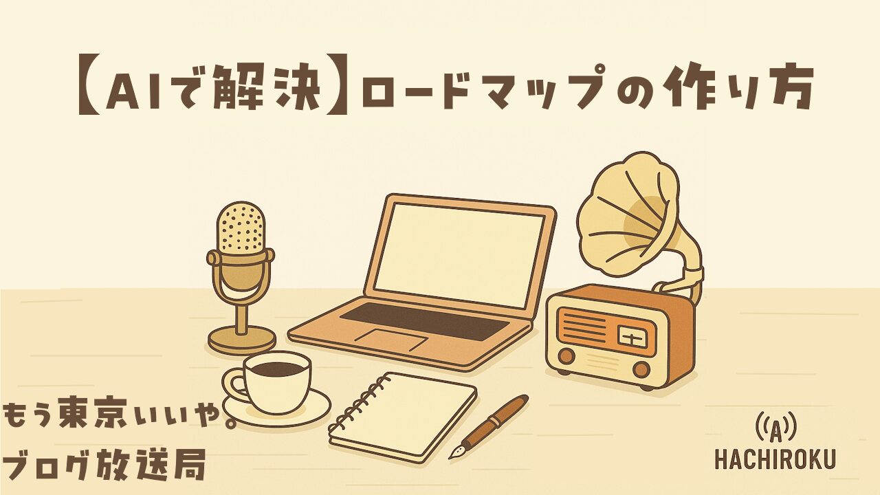 AIで作る50代の副業・資格学習ロードマップのイメージ