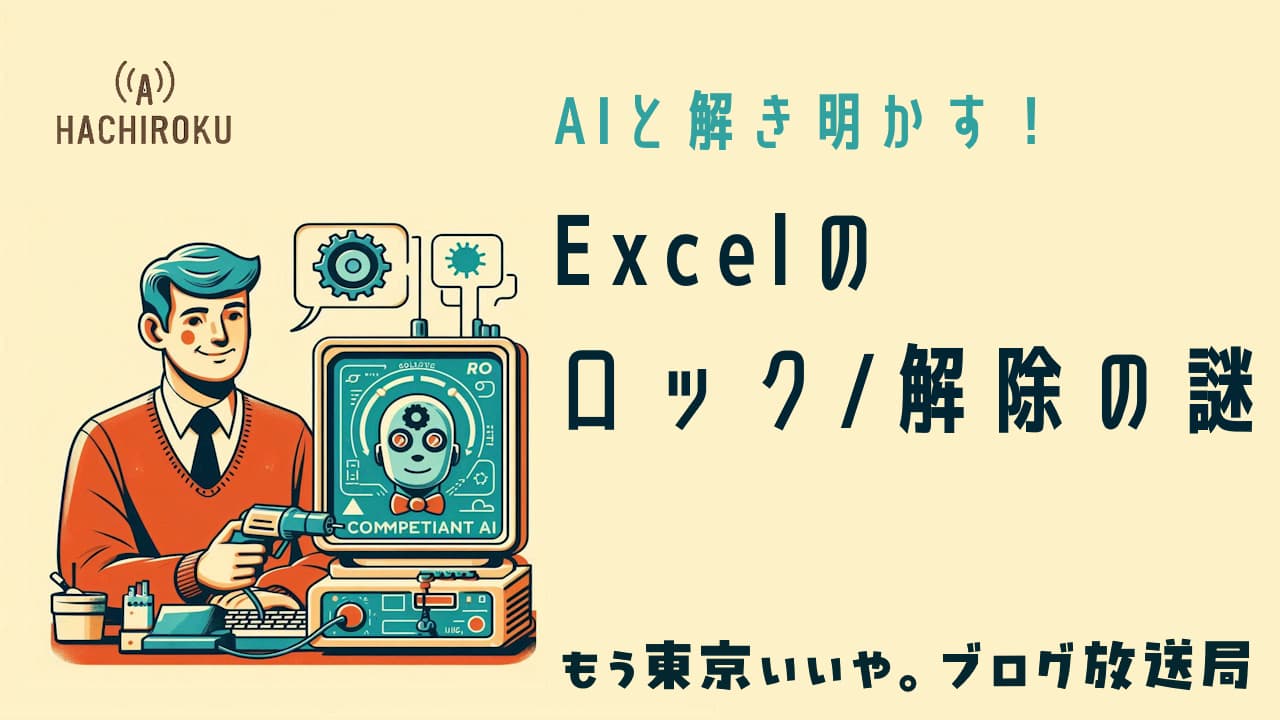 Excelのロックと解除の謎をAIと解き明かすブログ記事のアイキャッチ画像