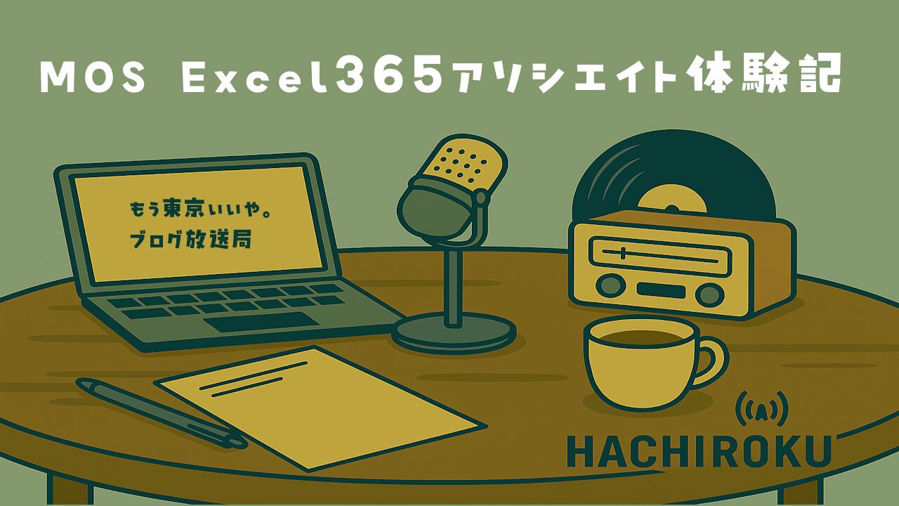 MOS Excel 365 アソシエイト受験体験記のアイキャッチ画像