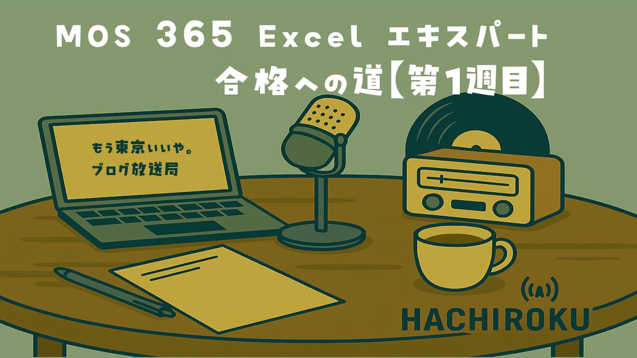 MOS 365 Excelエキスパート試験に向けて第1週の学習計画を立てるノートPCとExcel画面、チェックリストが並ぶデスク
