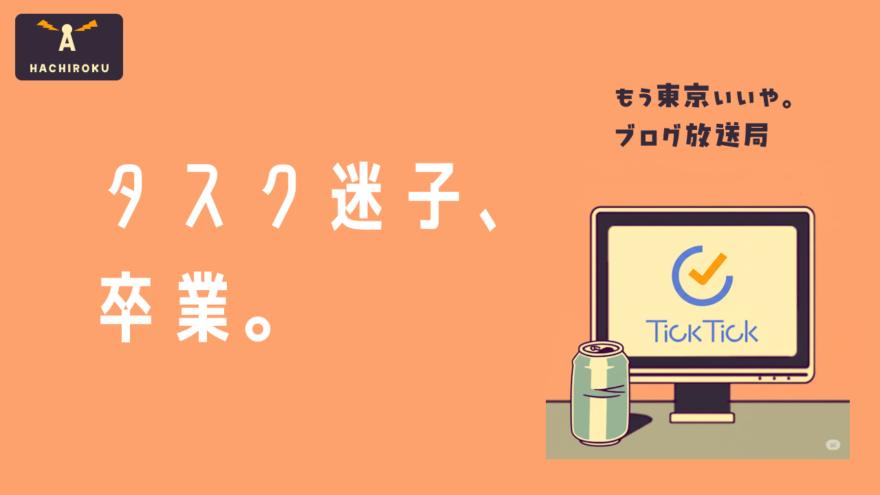 タスク迷子、卒業。」という目を引くタイトルが書かれた、レトロなイラスト風のアイキャッチ画像。