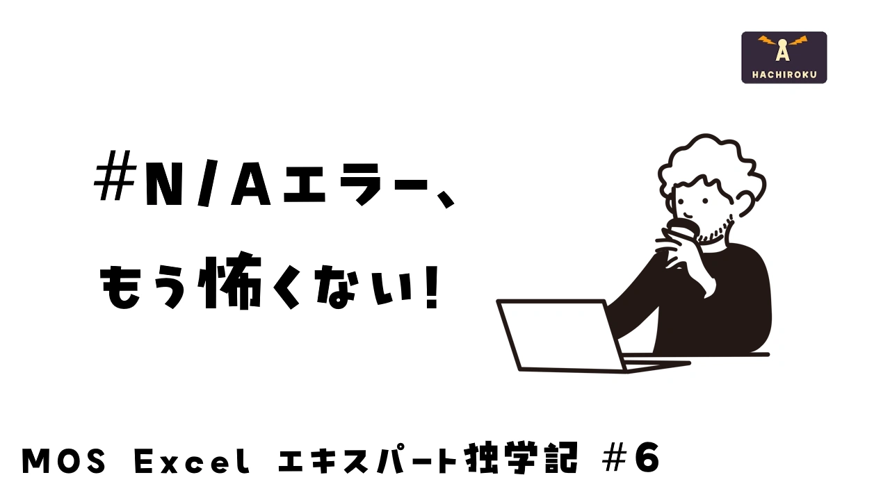Excelのエラー表示の解決を学んだイメージ画像