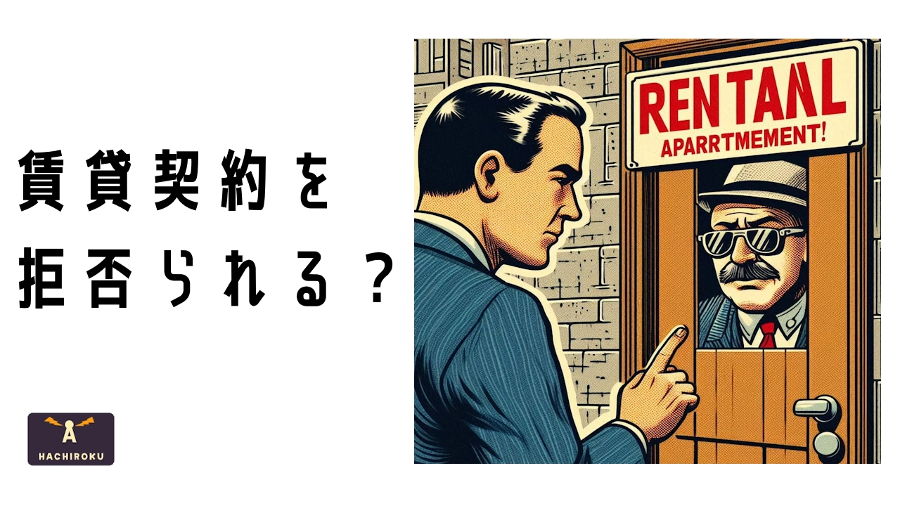 賃貸契約を拒否される男性のイメージ
