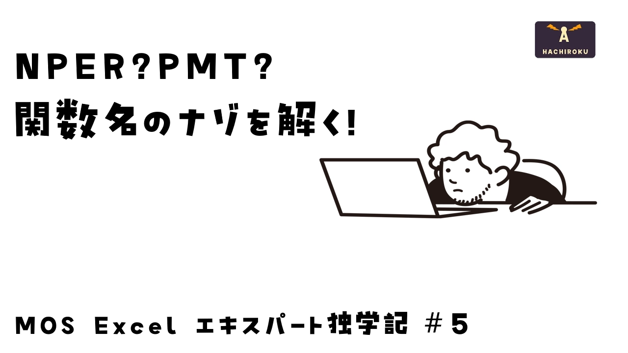 Excelの関数名の謎を解くイメージ画像
