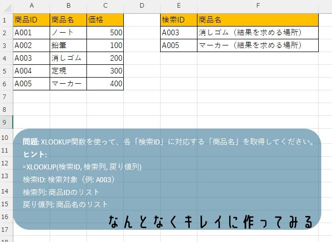 AIの出題したXlookup関数の問題をExcelに転記したイメージ