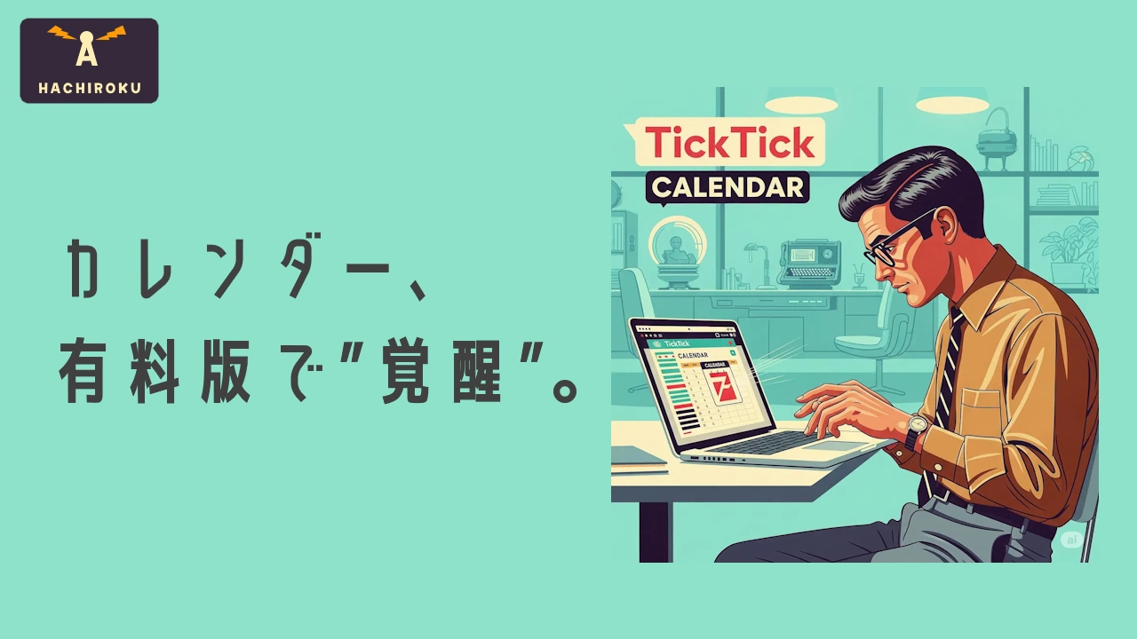 TickTickカレンダー機能が覚醒するアイキャッチ画像