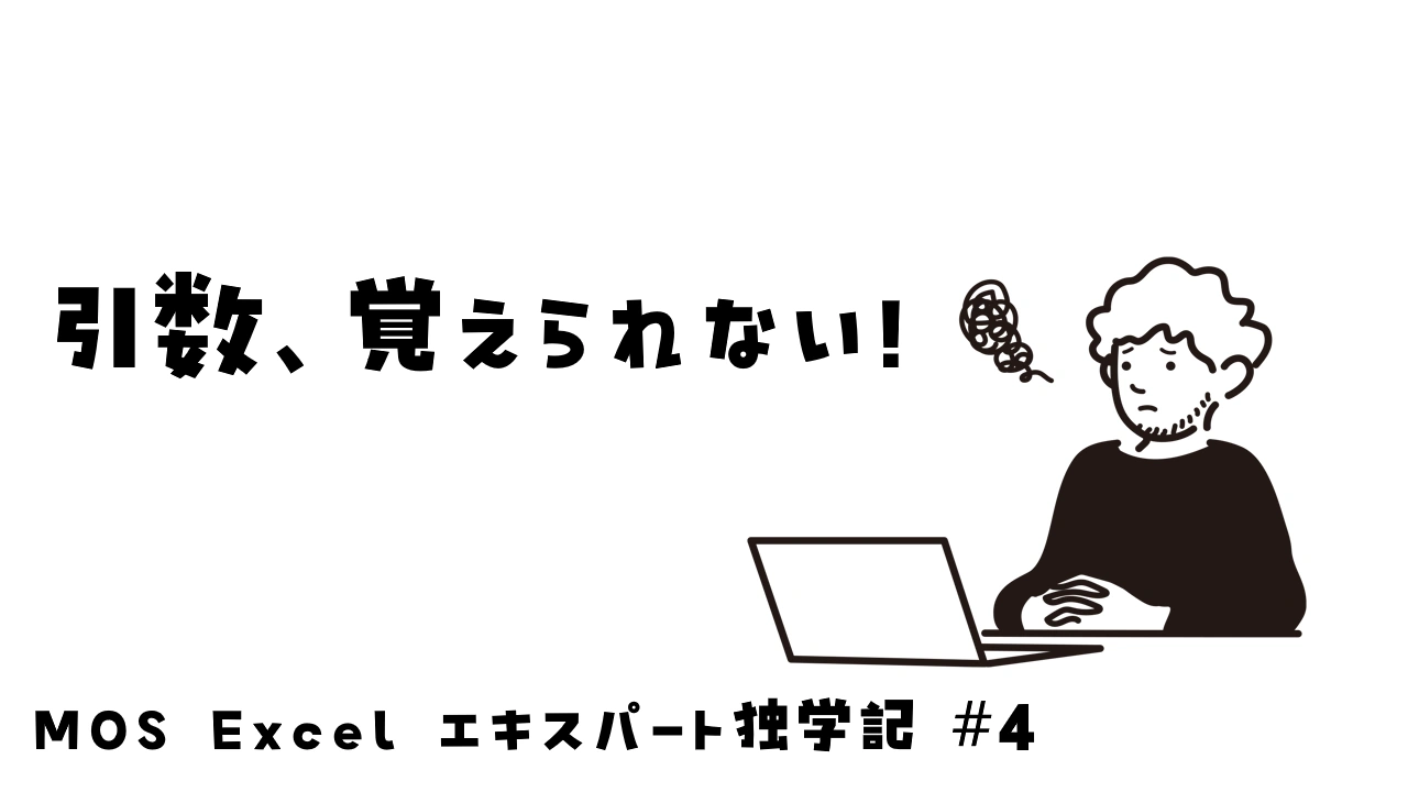 Excelの引数が覚えられなくて悩む男性のイメージ画像