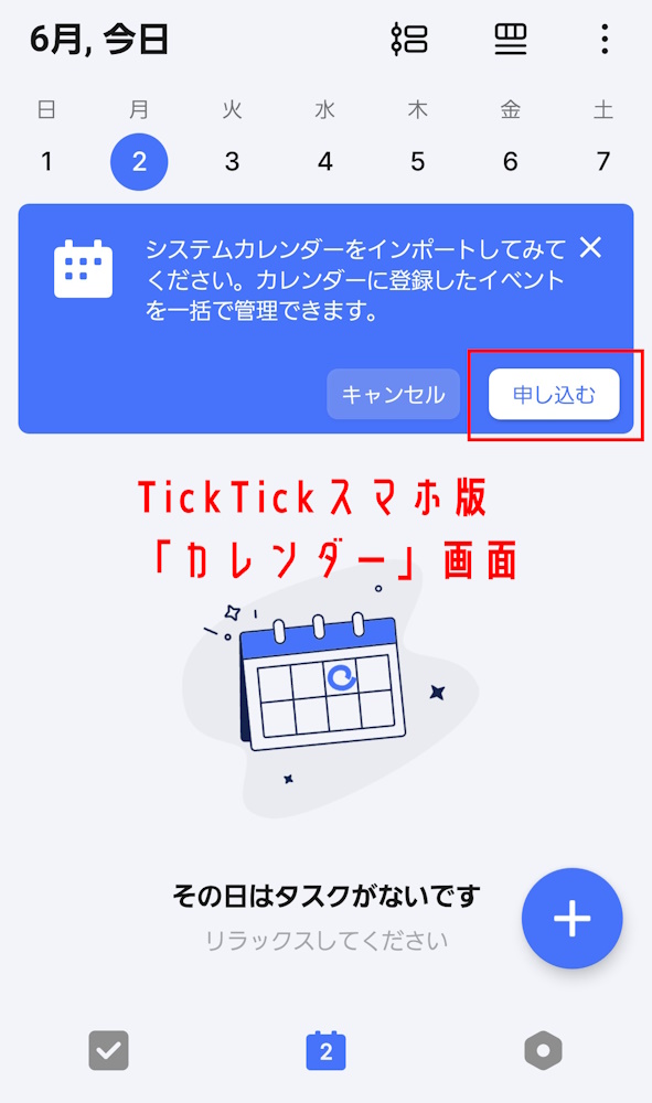 TickTick無料版カレンダーのデフォルト画面(スマホ)