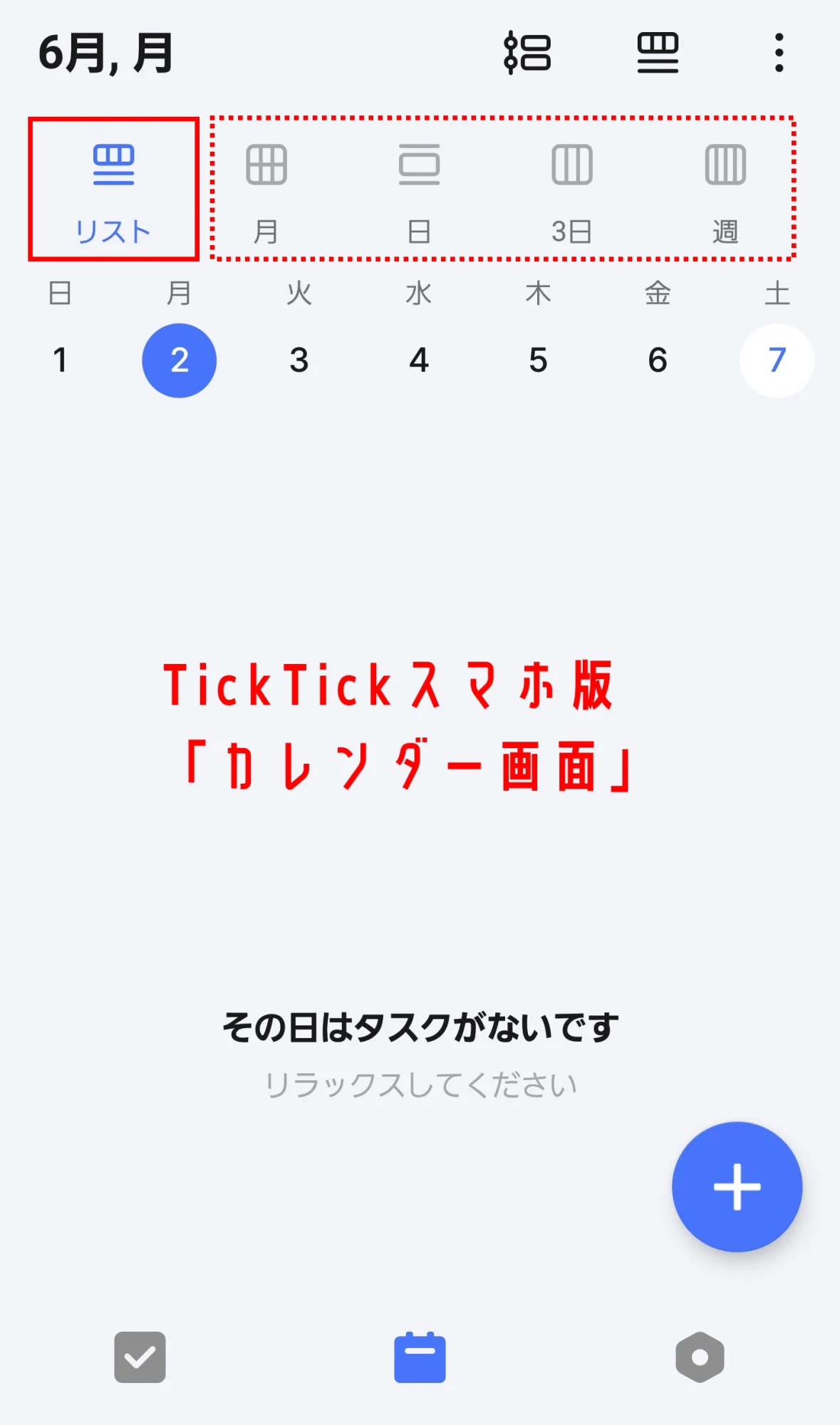 TickTickスマホ版カレンダーのリスト表示画面