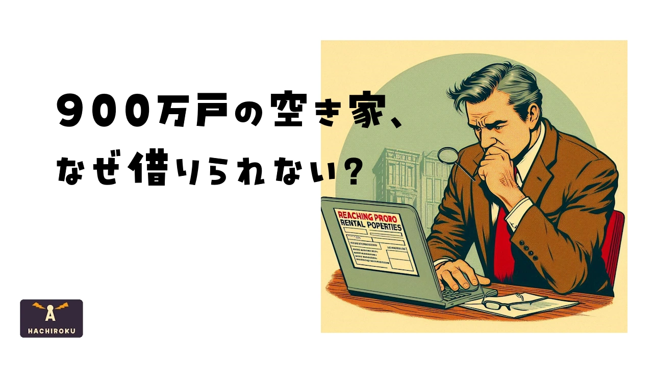 空き家はあるのに家が借りられない衝撃のイメージ