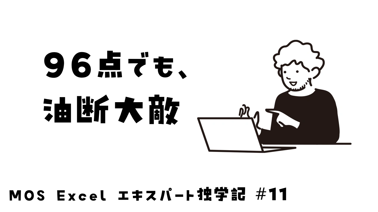 高得点だったのに凡ミスしてしまったイメージ
