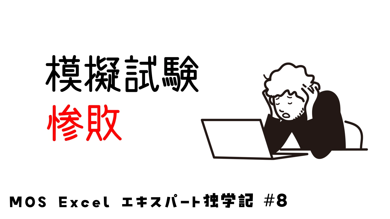 模擬試験を受けたら惨敗したイメージ