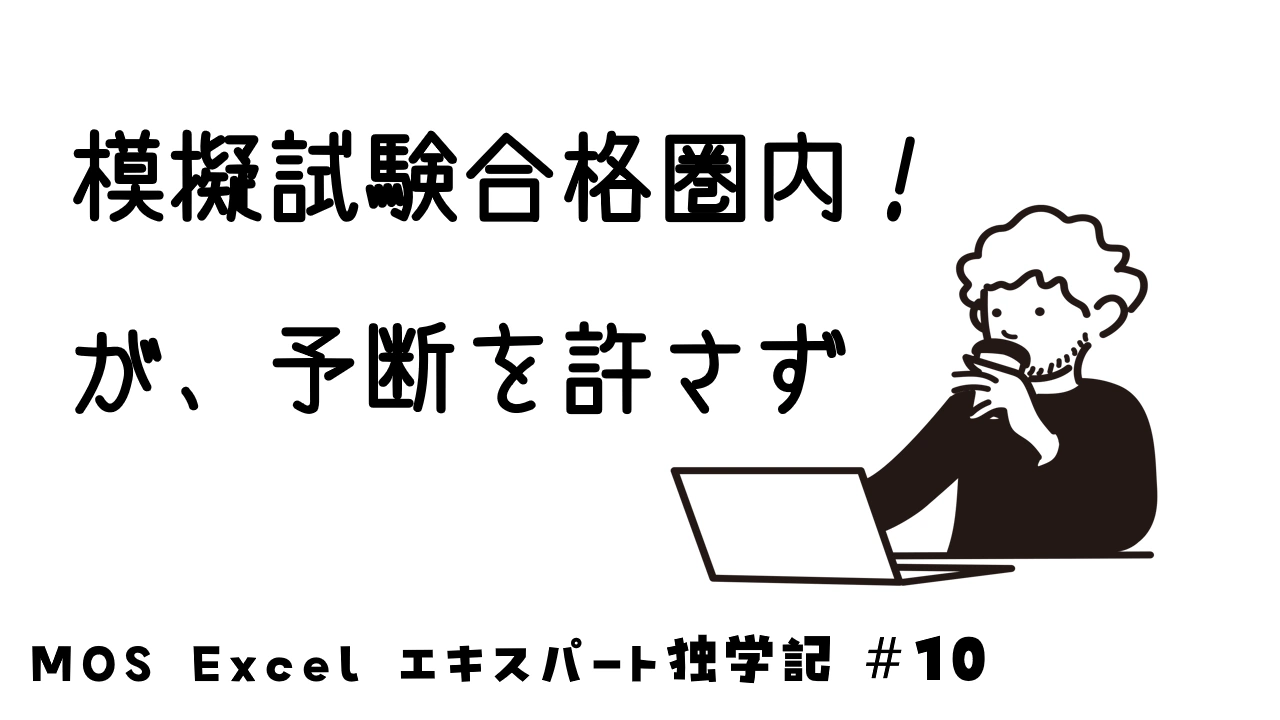 模擬試験は突破したものの安心できないイメージ