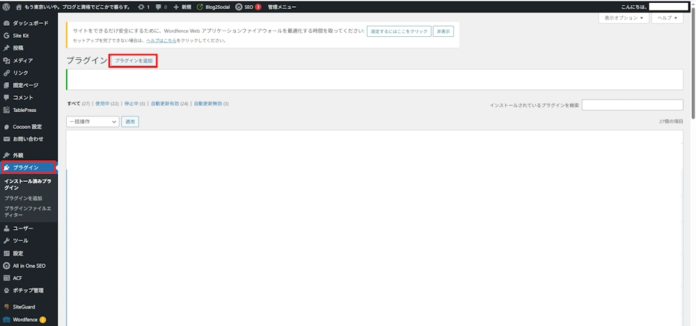ワードプレスのプラグイン追加画面