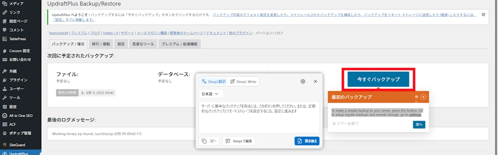 UpdraftPlusの今すぐバックアップ画面