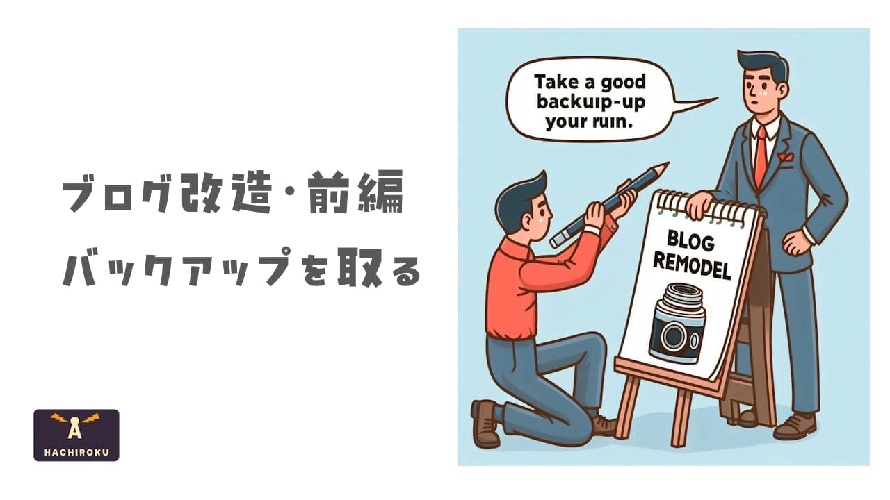 ブログのバックアップを取る