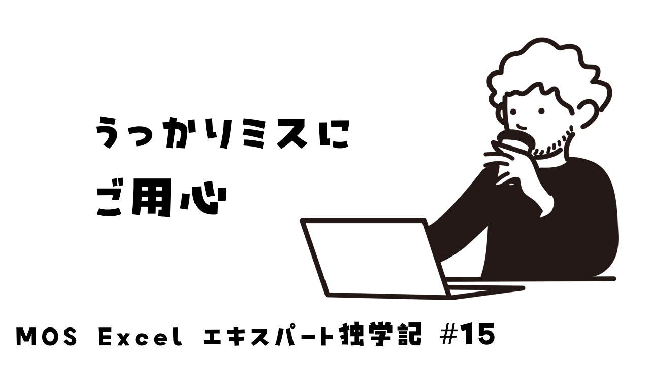 凡ミスはもったいない