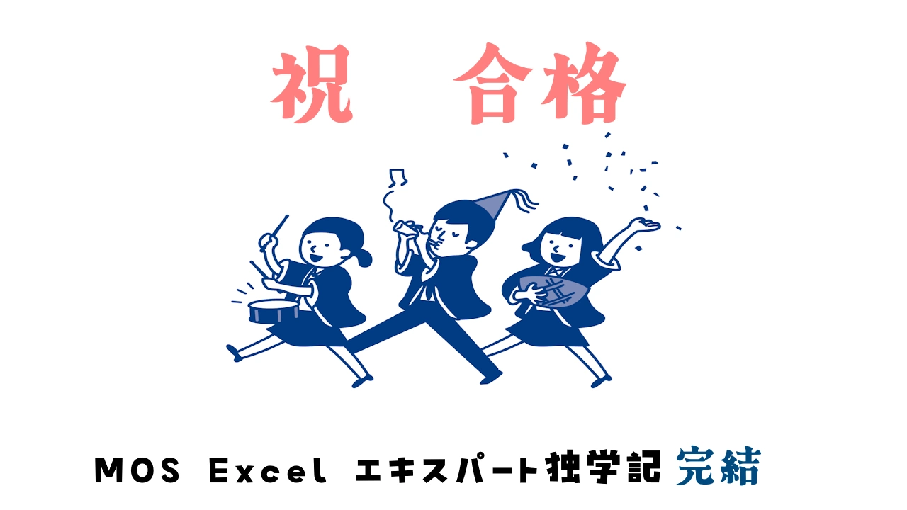 試験合格しました