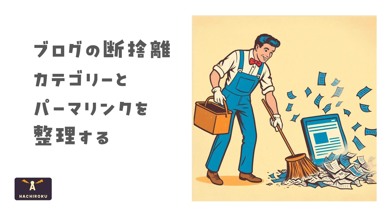 ブログをすっきり整理する