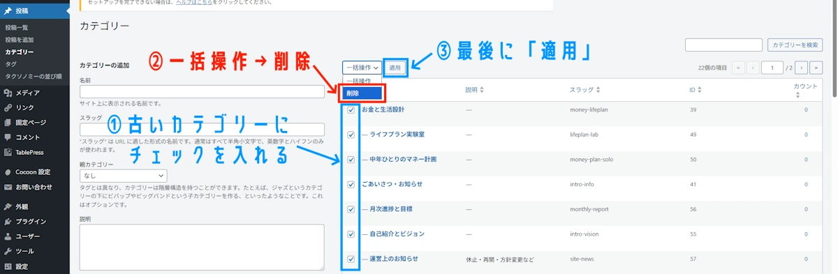 古いカテゴリーを一括削除する