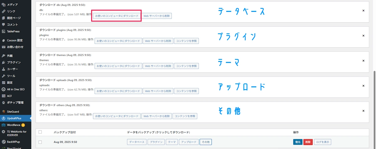 作成されたバックアップファイルの一覧ちダウンロード選択画面