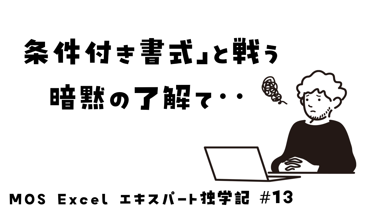 Excelの条件付き書式に苦戦する
