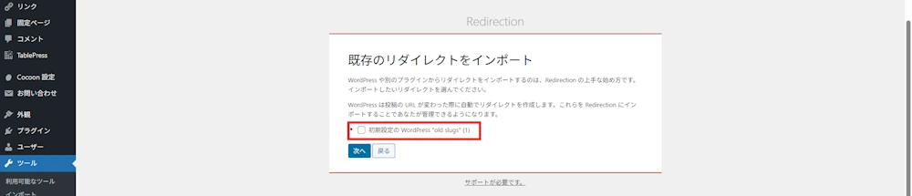 既存のリダイレクトをインポート