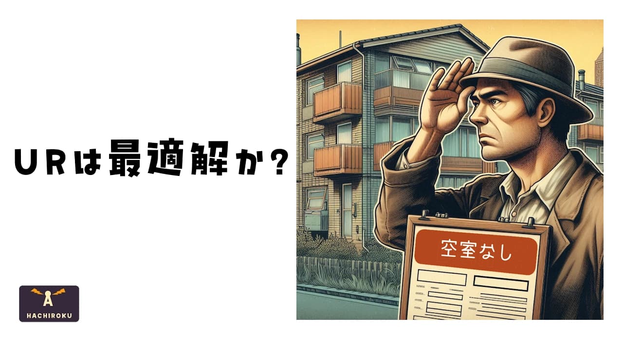 UR賃貸住宅の空き室を探す男性