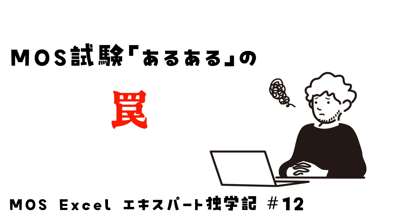 MOS試験特有の問題文の罠に困惑しているイメージ