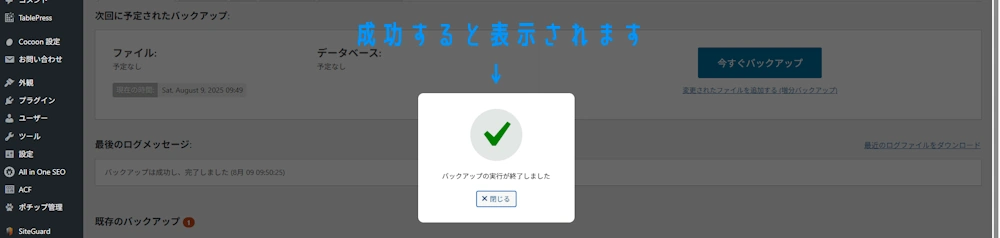バックアップ成功画面