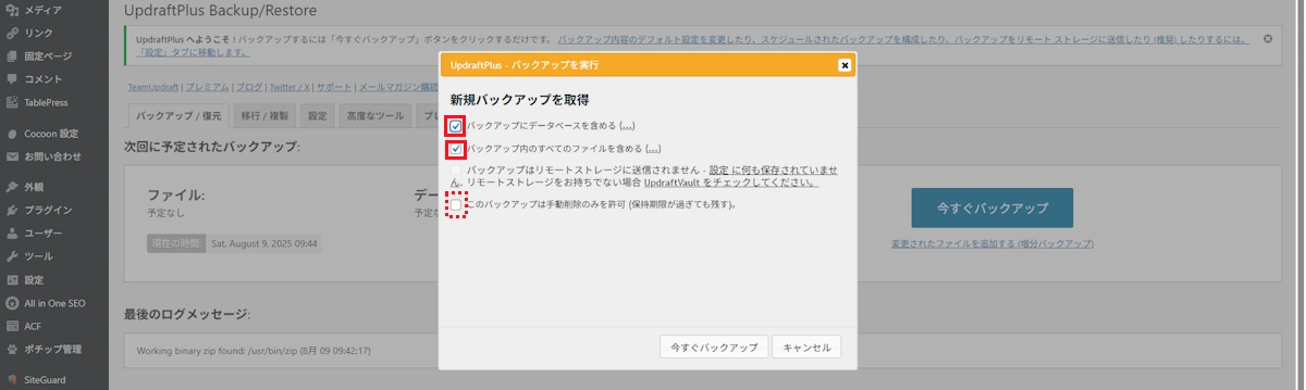 新規バックアップ内容の設定画面