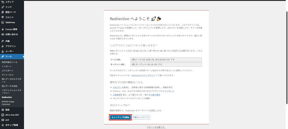 Redirectionのセットアップ開始画面