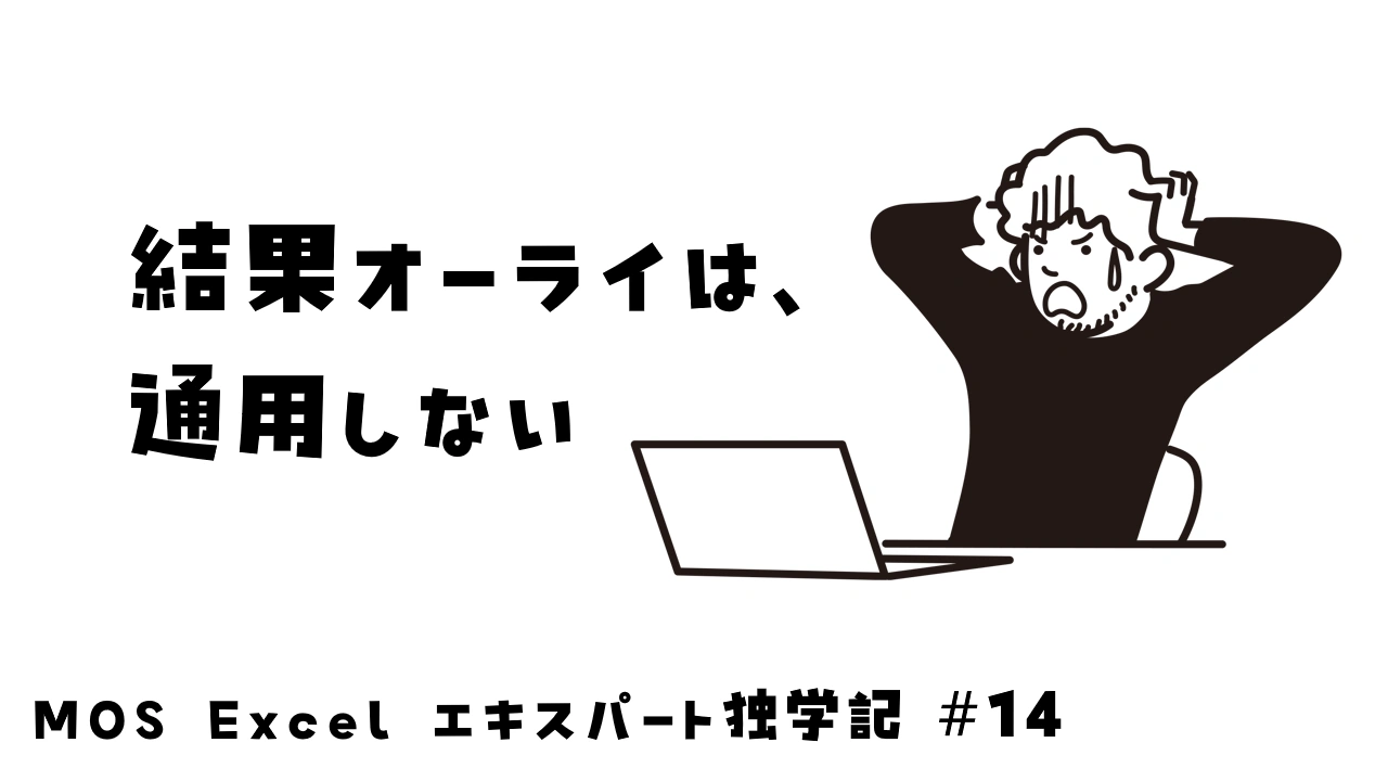 MOS試験は経過も大事
