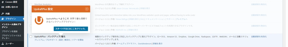 UpdraftPlusプラグインを有効化して、設定画面に入ったところ