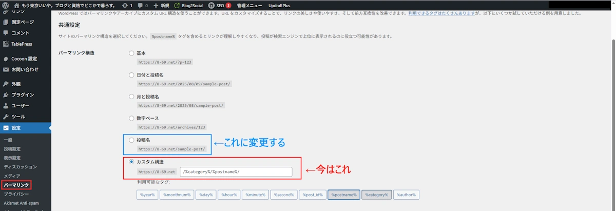 Wordpressのパーマリンク設定画面