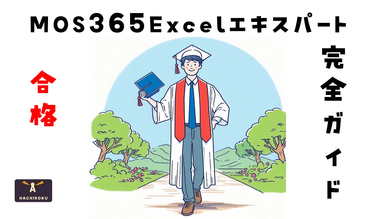 MOS365Excelエキスパート試験合格ガイド