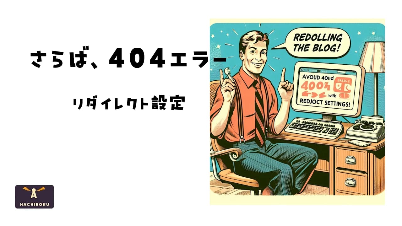 404エラーよ、さようなら。リダイレクト設定