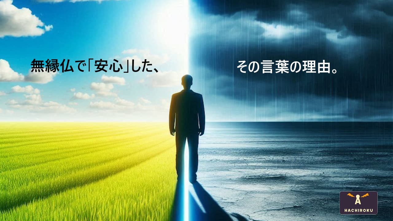 無縁仏で安心したその言葉の理由
