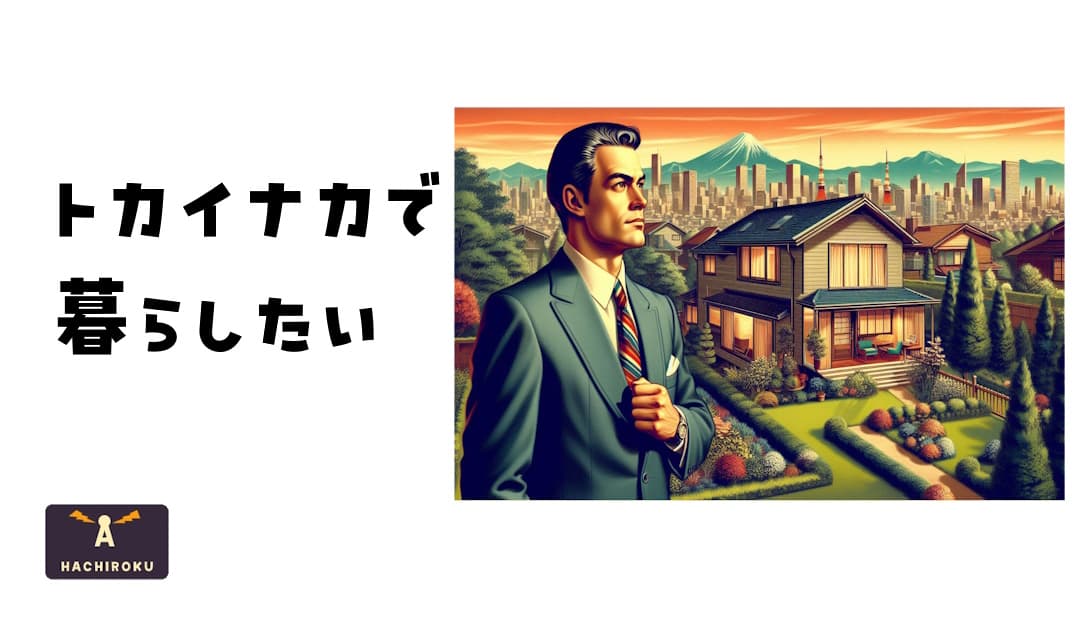 トカイナカで暮らすという選択肢を選んだ男性