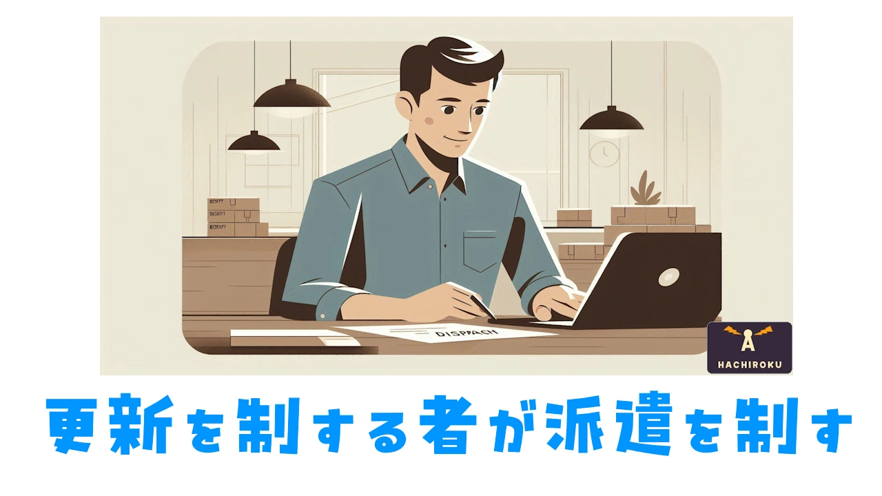 更新を制する者が派遣を制す