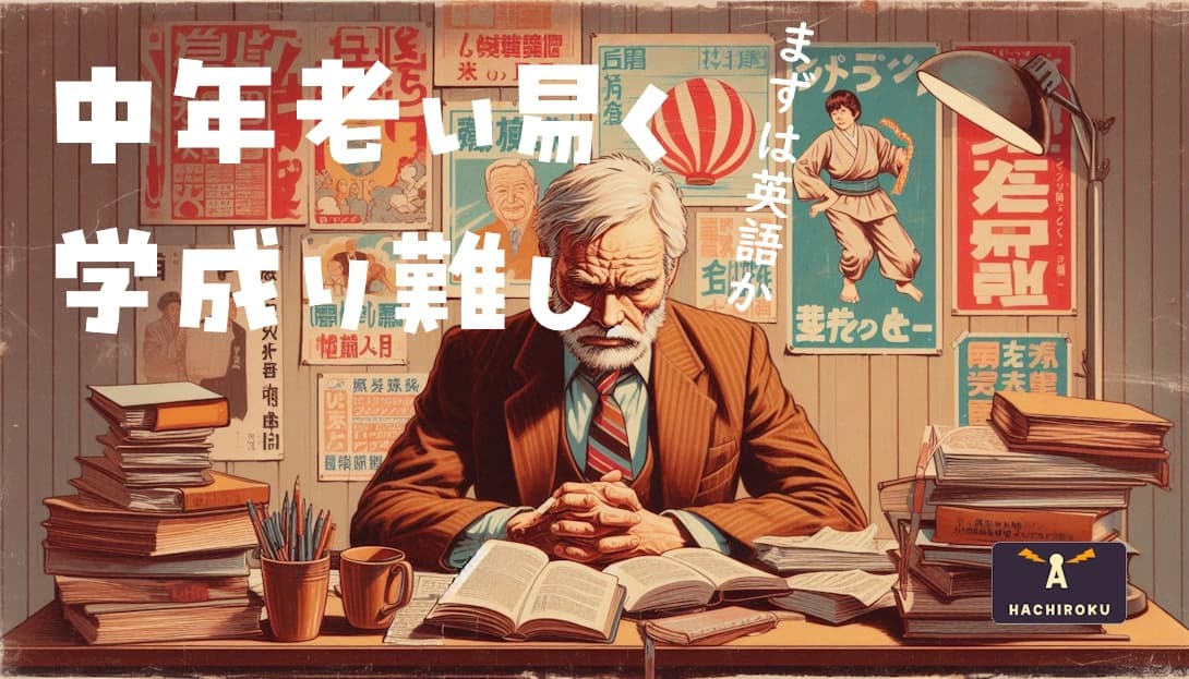 中年はあっと言うまに老齢になる、しっかり勉強しましょう