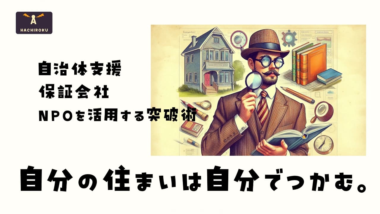 自分の住まいを自分で探す心意気の男性