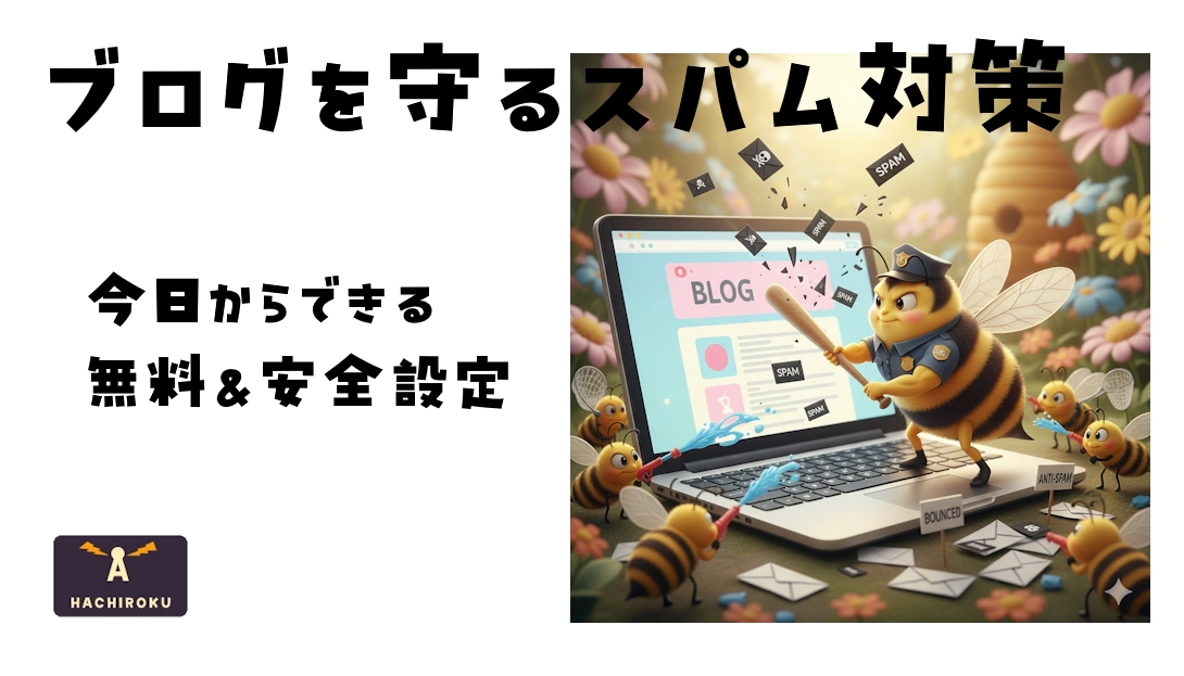 ブログをスパムから守る
