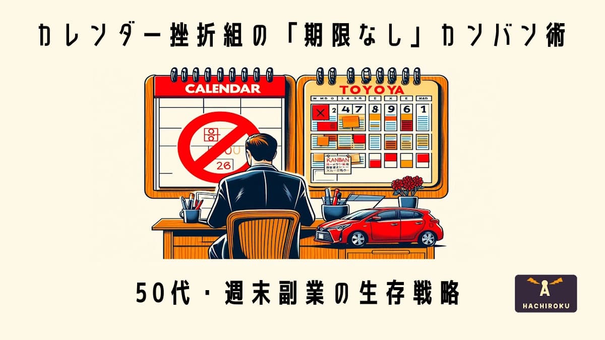 カレンダー挫折組の救世主・カンバン方式