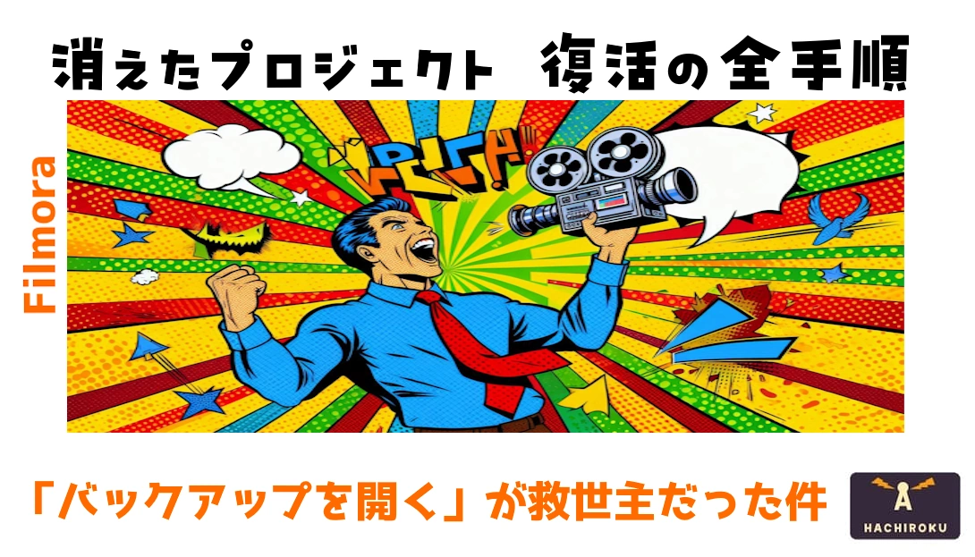Filmora　プロジェクト復活