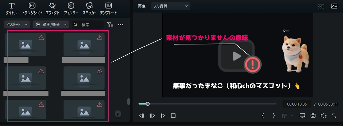Filmora 素材のリンク切れ画面