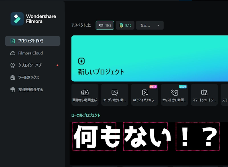 Filmoraのローカルプロジェクトが消えている